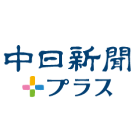 中日新聞プラスをご活用ください