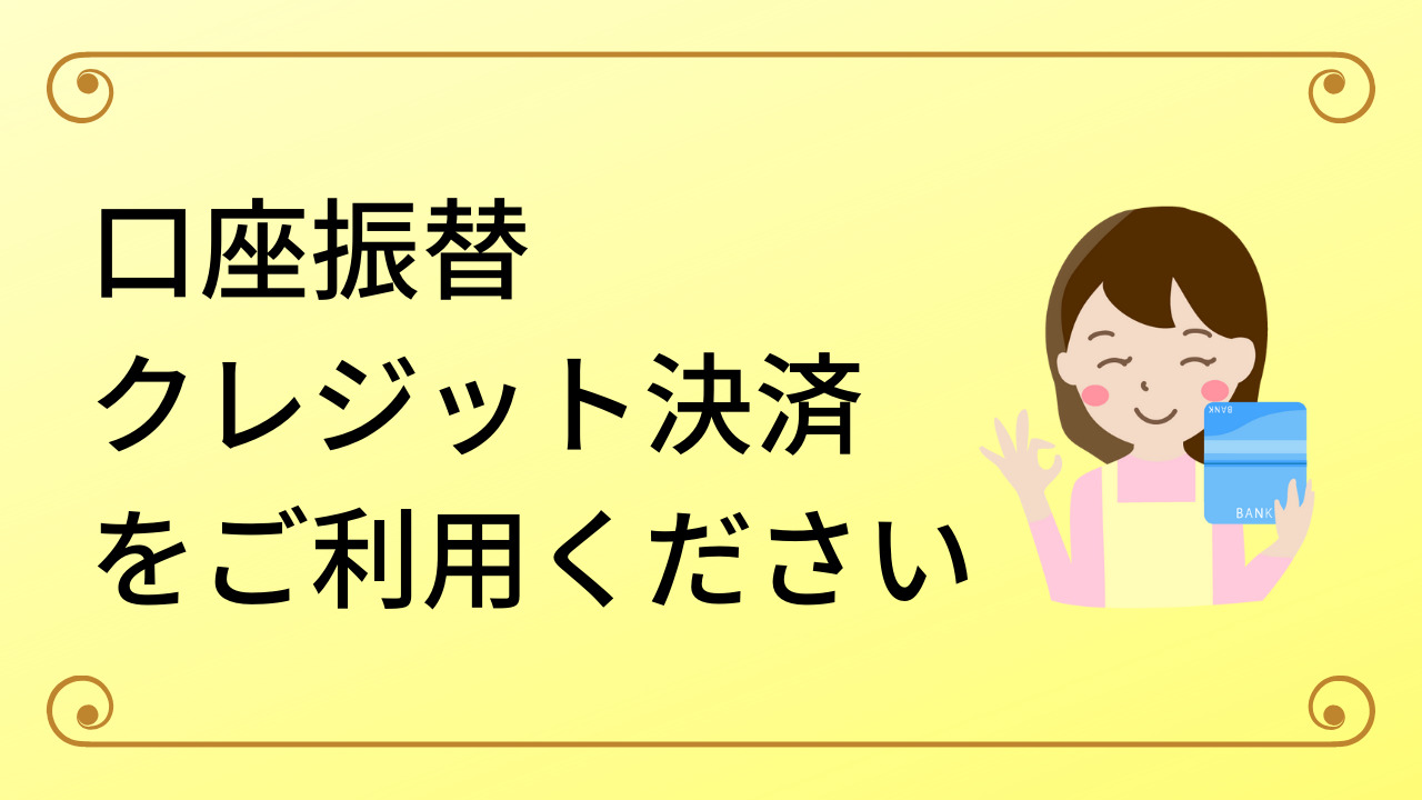 口座振替・クレジット決済をご利用ください