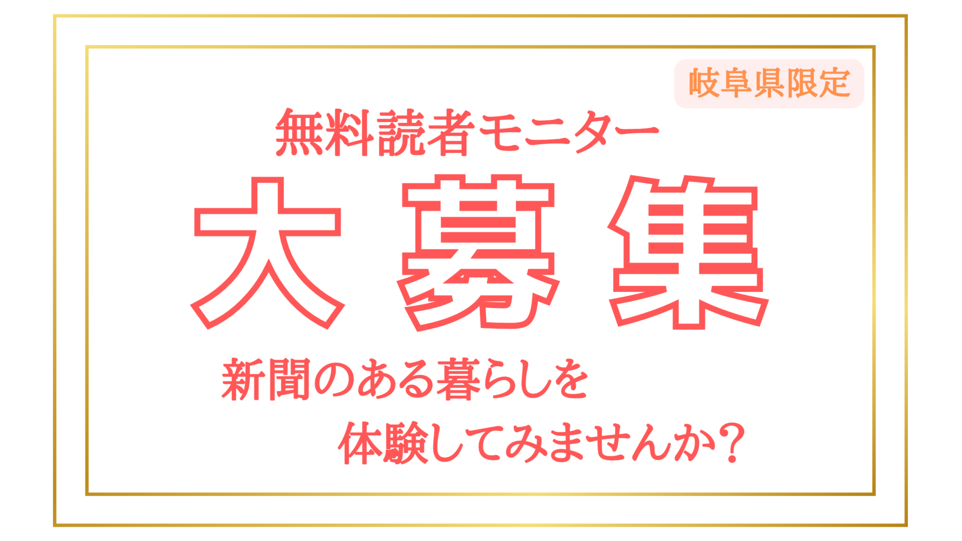 無料読者モニター大募集