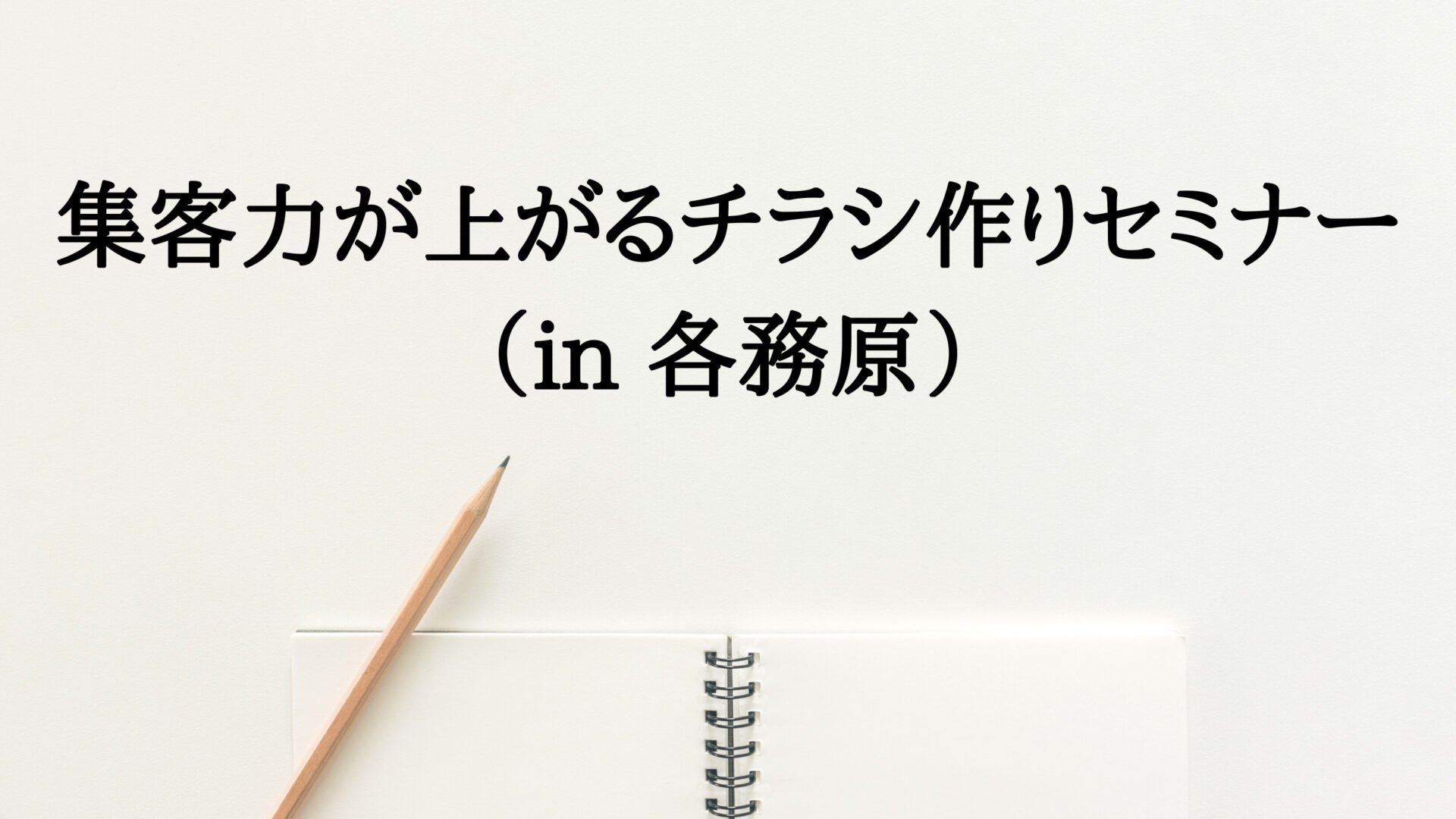 集客力が上がるチラシ作りセミナーが開催されました